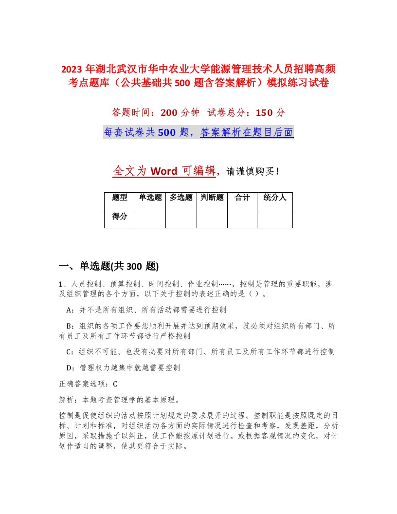 2023年湖北武汉市华中农业大学能源管理技术人员招聘高频考点题库公共基础共500题含答案解析模拟练习试卷