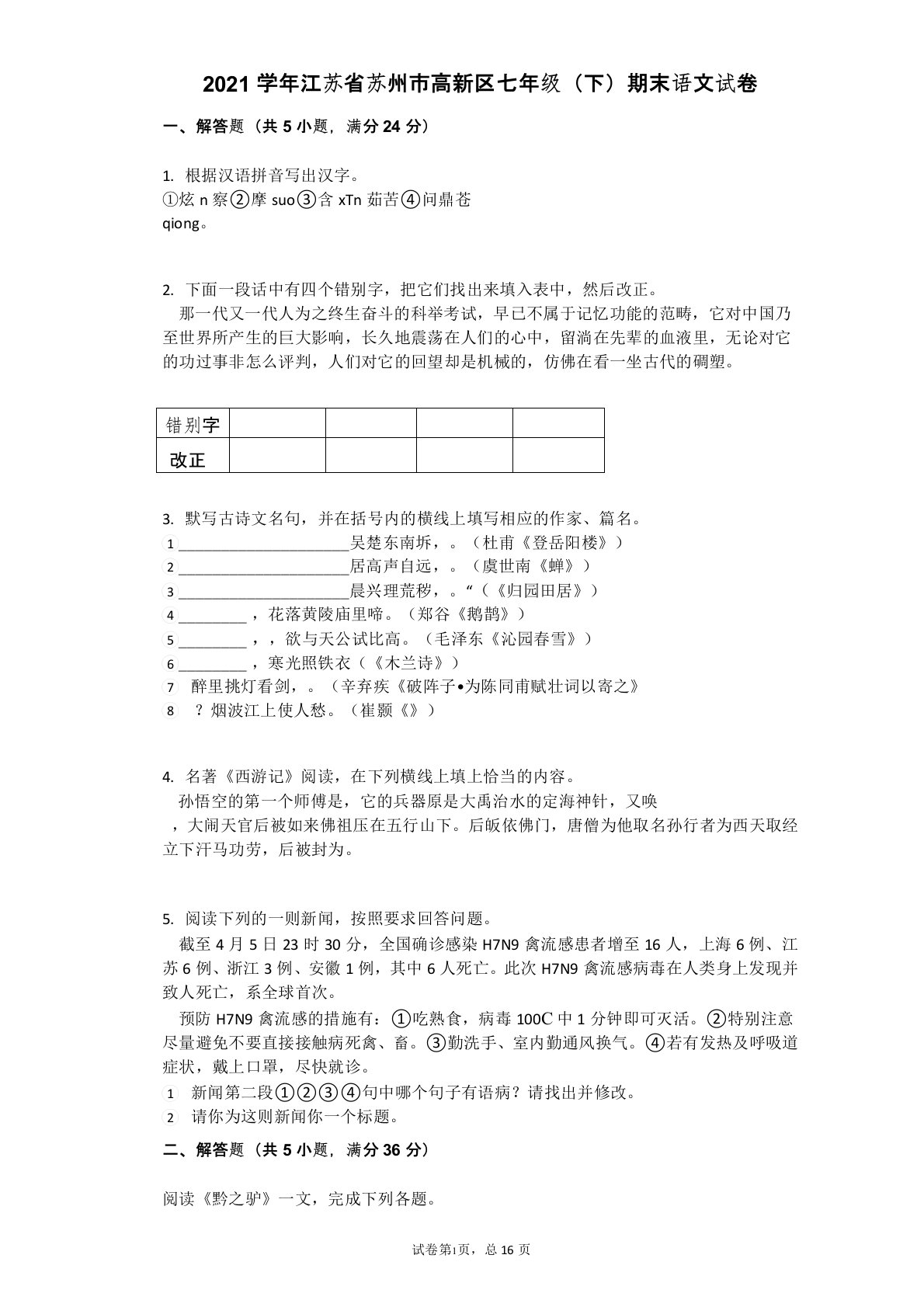 2021学年江苏省苏州市高新区七年级(下)期末语文试卷有答案