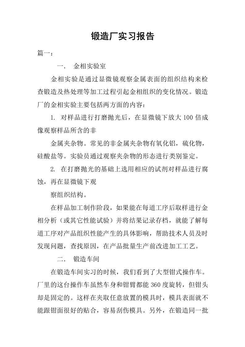 锻造厂实习报告