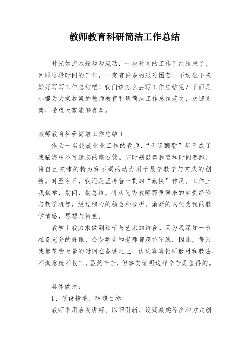 教师教育科研简洁工作总结_1