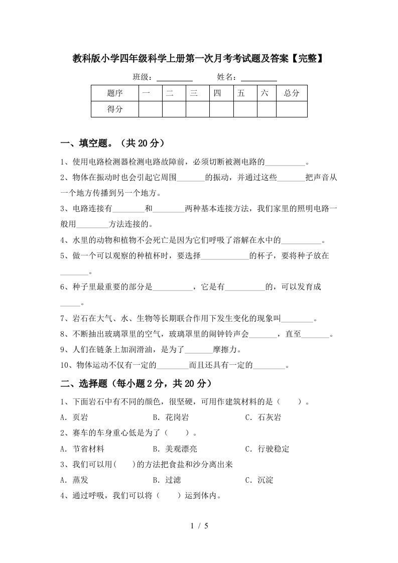 教科版小学四年级科学上册第一次月考考试题及答案完整