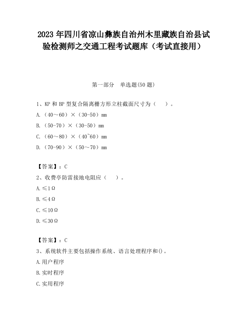 2023年四川省凉山彝族自治州木里藏族自治县试验检测师之交通工程考试题库（考试直接用）