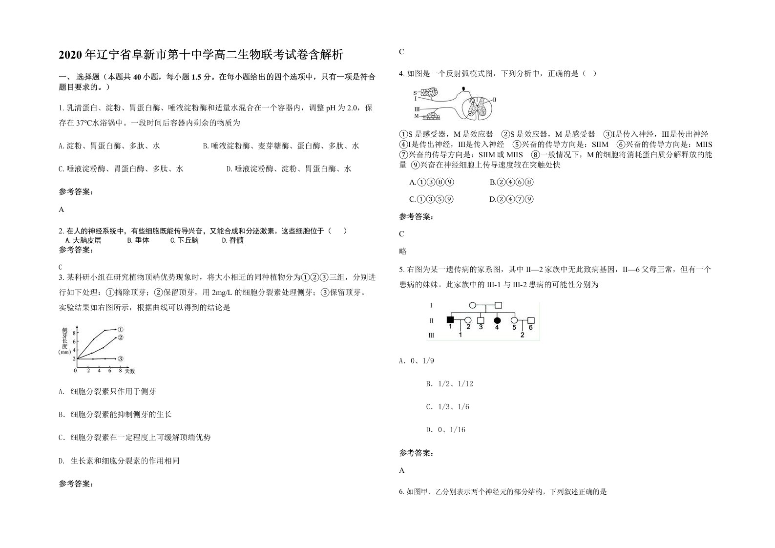 2020年辽宁省阜新市第十中学高二生物联考试卷含解析