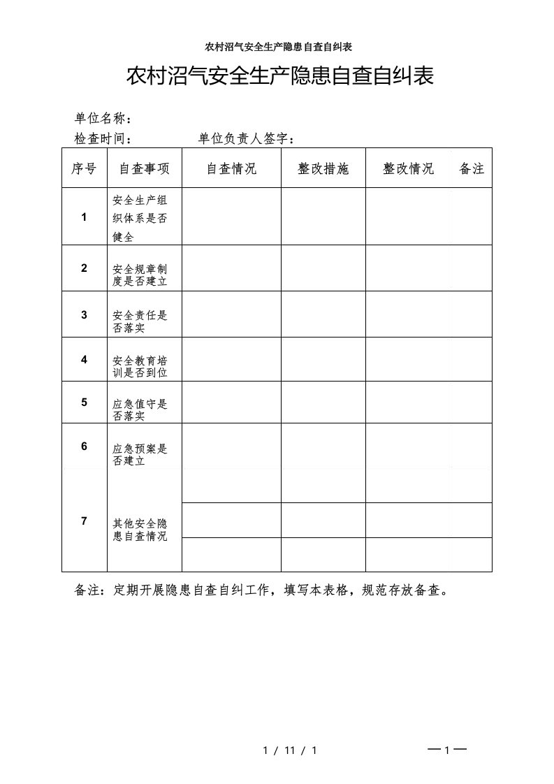 农村沼气安全生产隐患自查自纠表