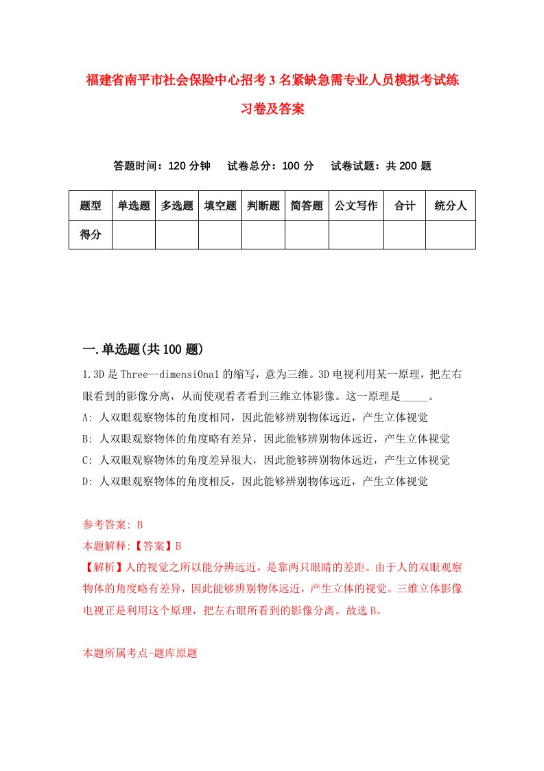 福建省南平市社会保险中心招考3名紧缺急需专业人员模拟考试练习卷及答案第2套