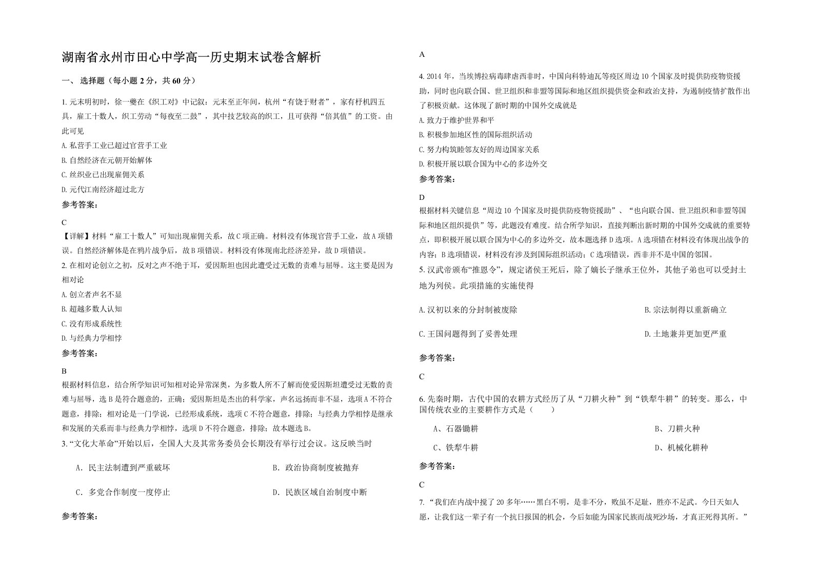 湖南省永州市田心中学高一历史期末试卷含解析