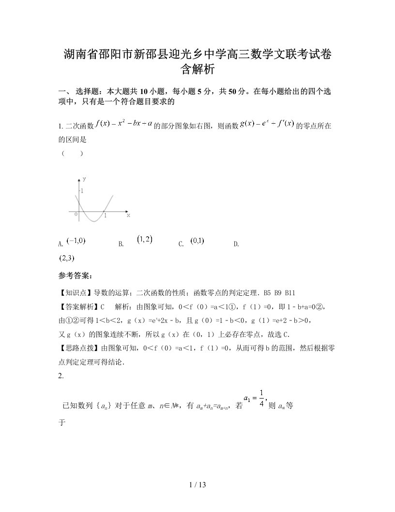 湖南省邵阳市新邵县迎光乡中学高三数学文联考试卷含解析