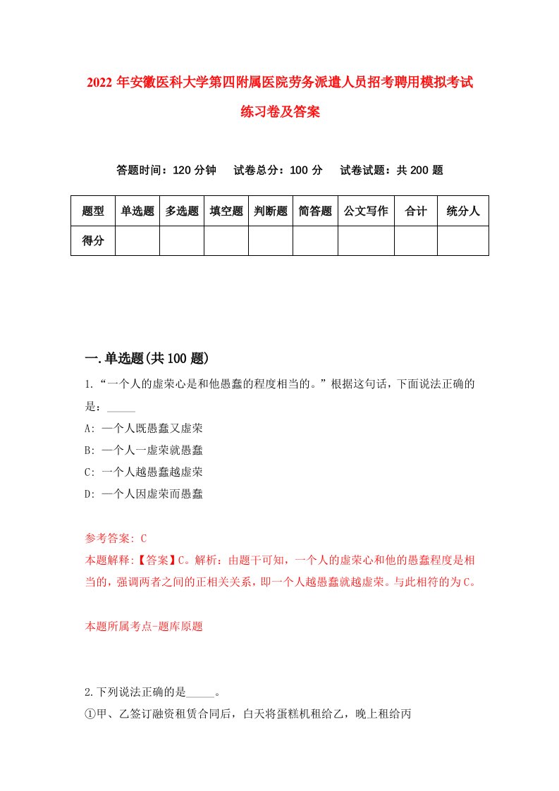 2022年安徽医科大学第四附属医院劳务派遣人员招考聘用模拟考试练习卷及答案第9版