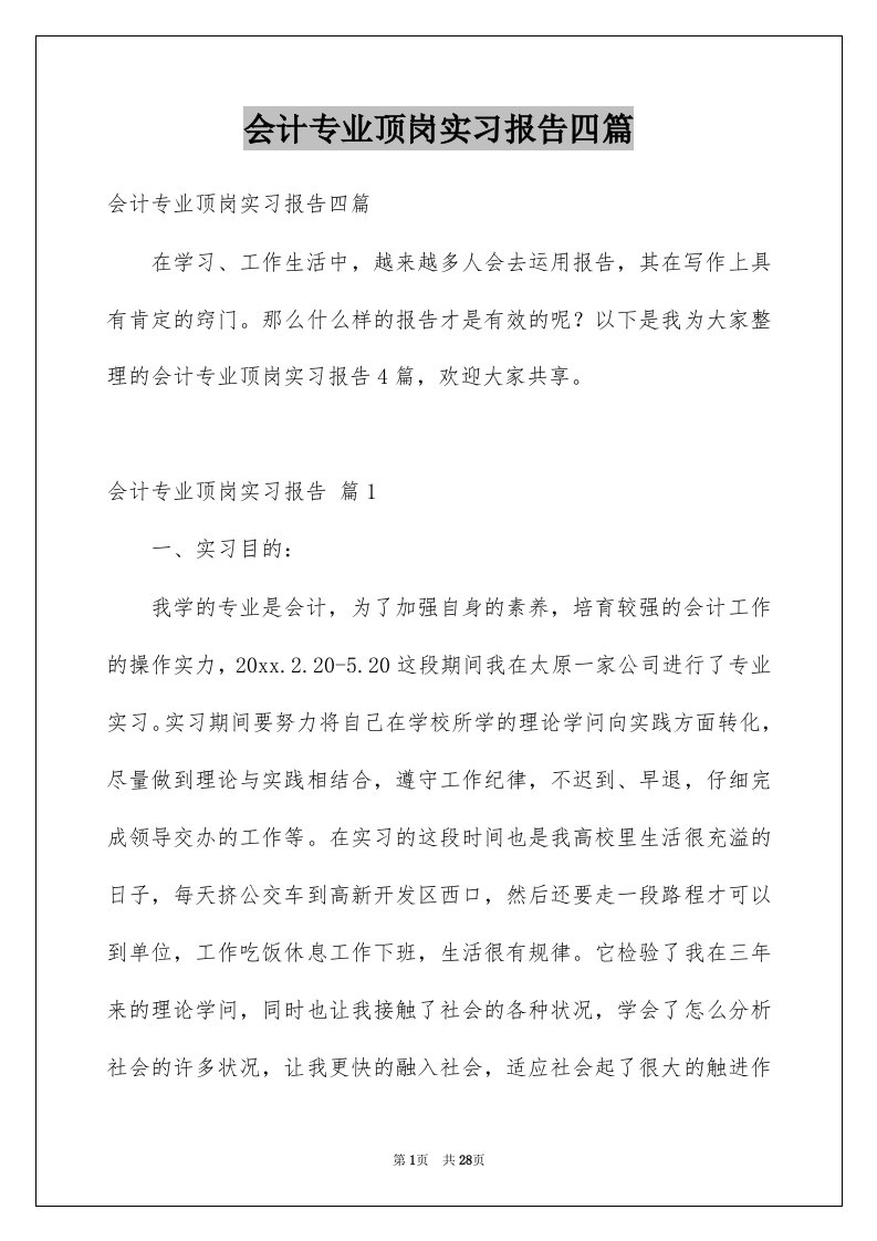 会计专业顶岗实习报告四篇