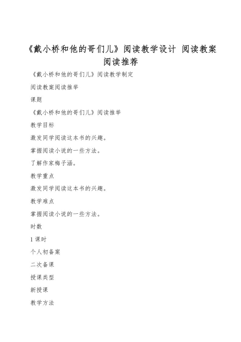 《戴小桥和他的哥们儿》阅读教学设计