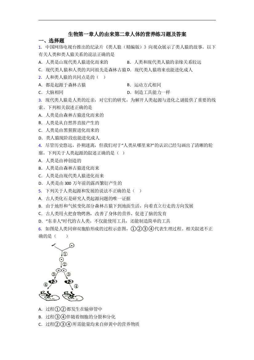 生物第一章人的由来第二章人体的营养练习题及答案