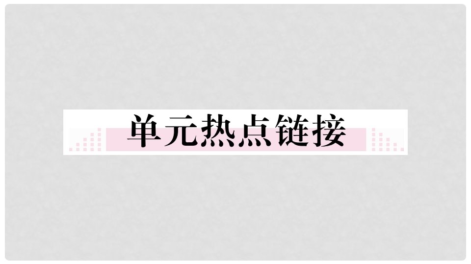 九年级道德与法治上册