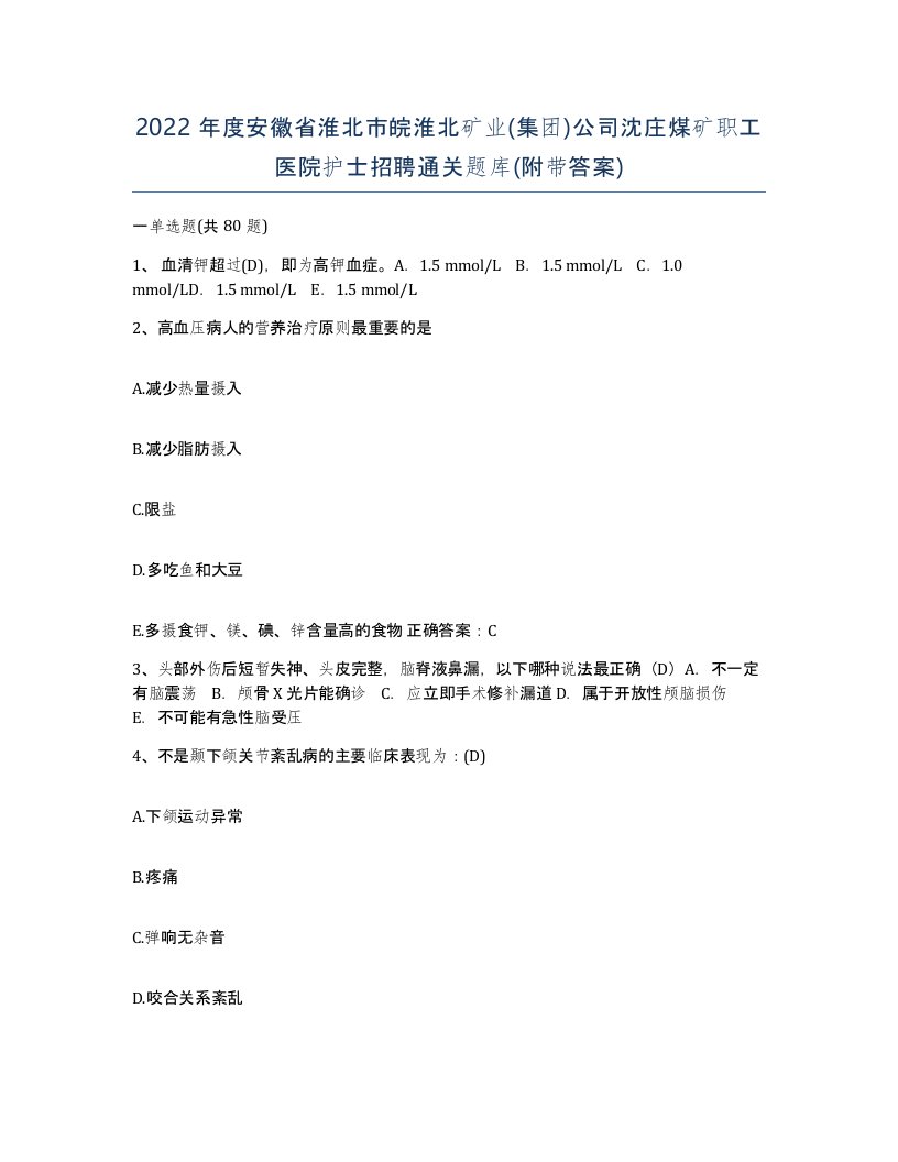 2022年度安徽省淮北市皖淮北矿业集团公司沈庄煤矿职工医院护士招聘通关题库附带答案