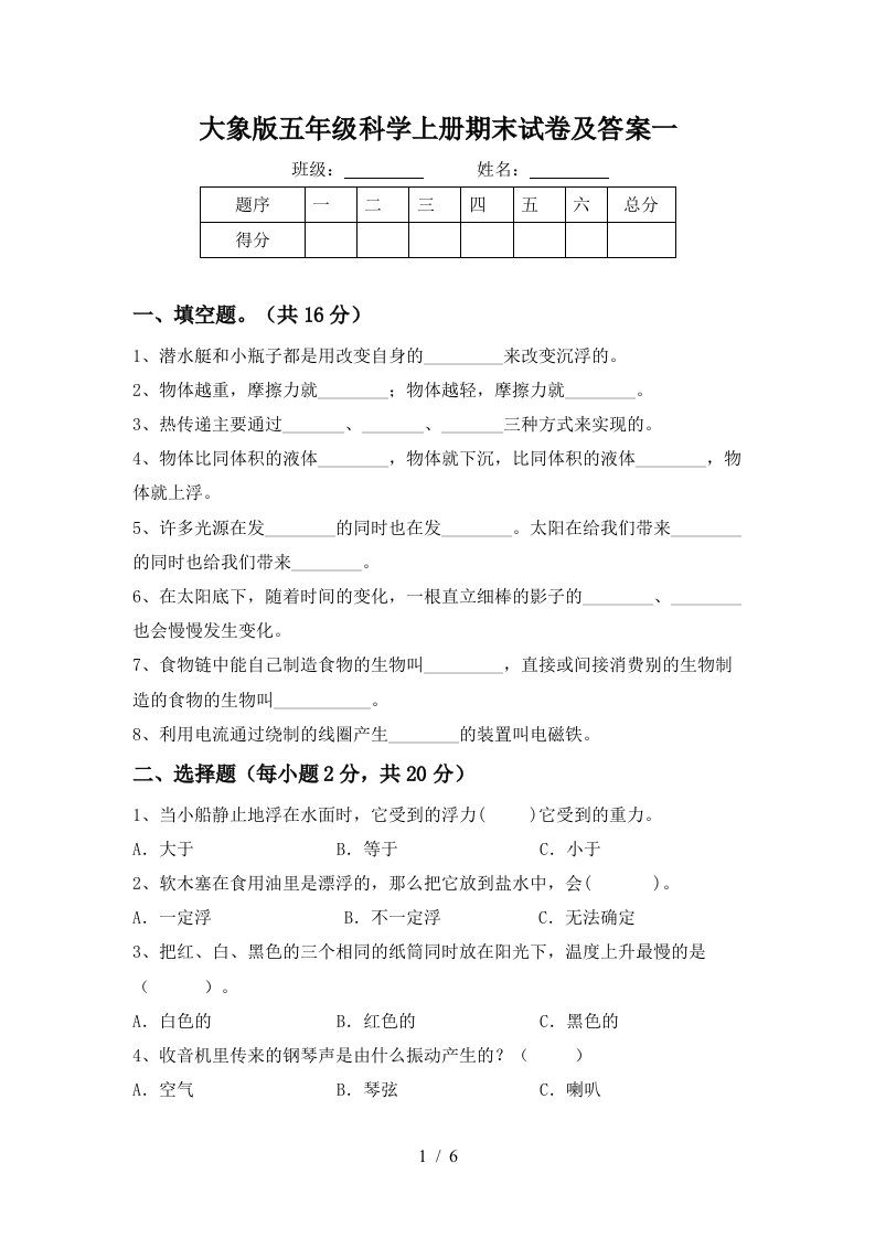 大象版五年级科学上册期末试卷及答案一