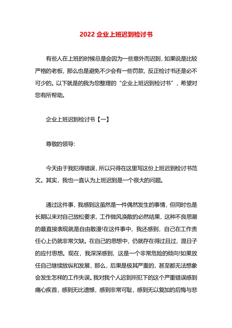 2022企业上班迟到检讨书