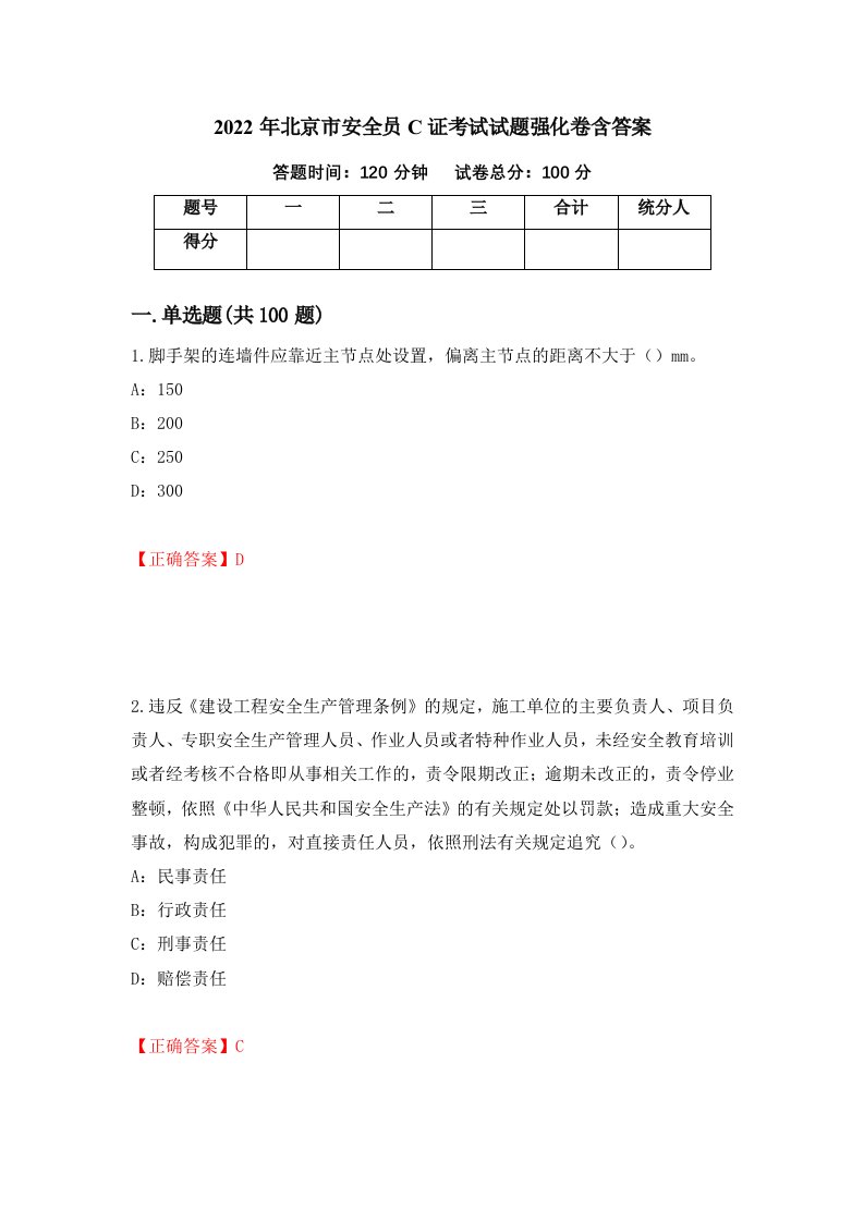 2022年北京市安全员C证考试试题强化卷含答案68