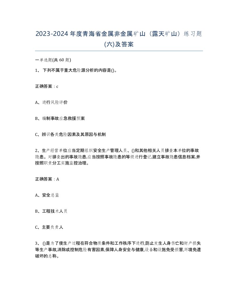 2023-2024年度青海省金属非金属矿山露天矿山练习题六及答案