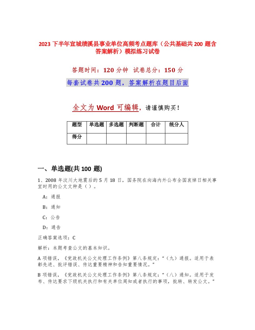 2023下半年宣城绩溪县事业单位高频考点题库公共基础共200题含答案解析模拟练习试卷