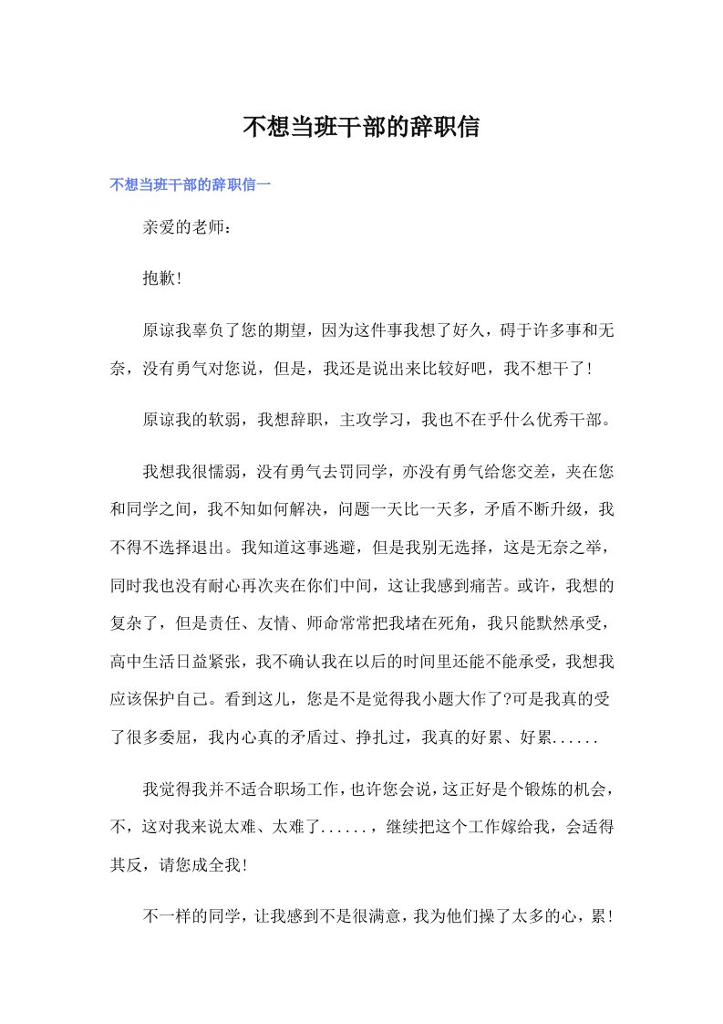 不想当班干部的辞职信