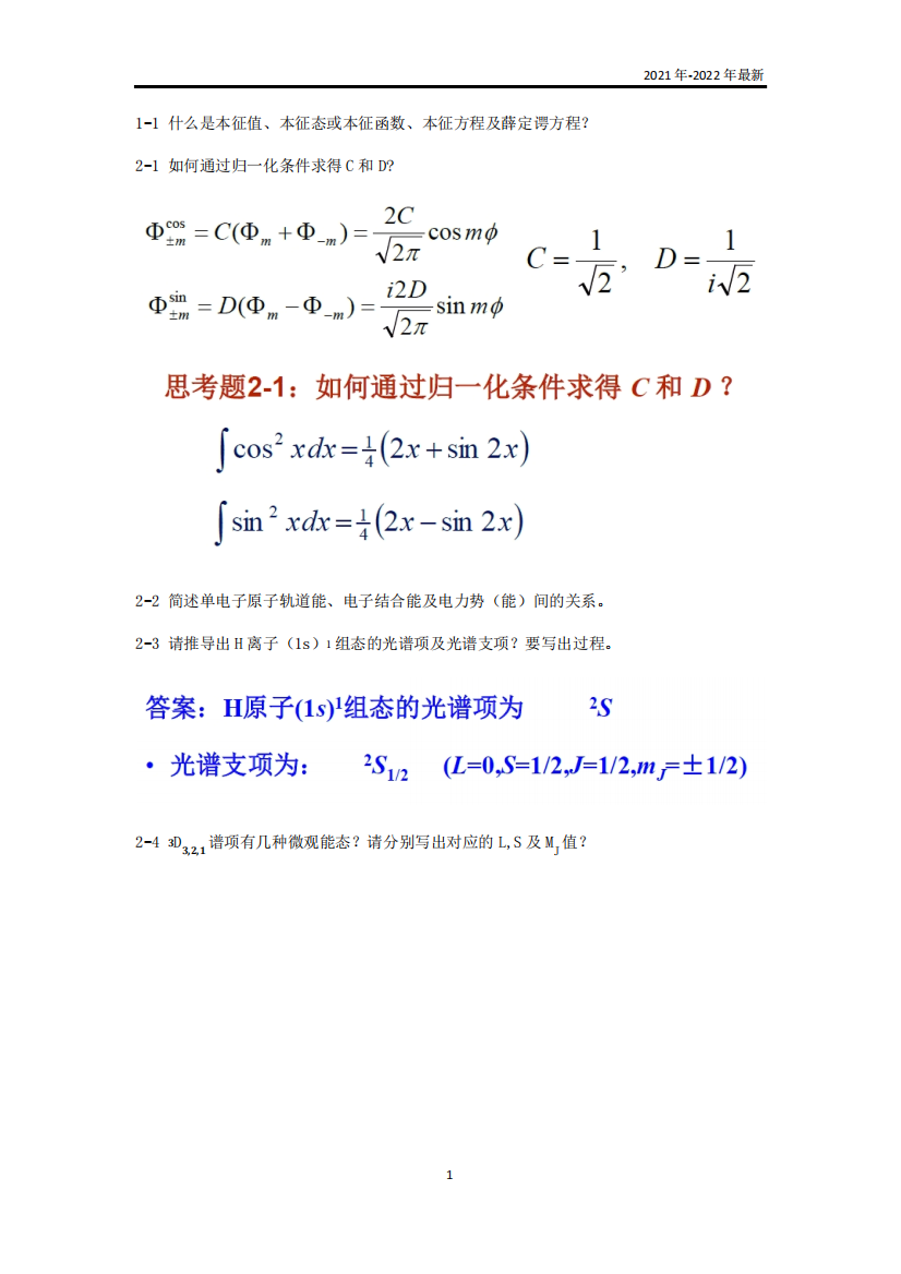 2021结构化学结构化学思考题(完美版)