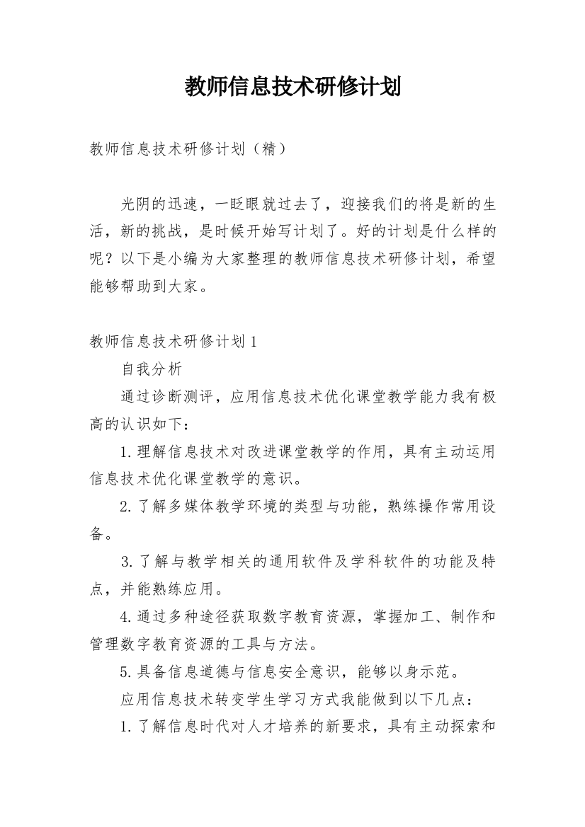 教师信息技术研修计划_27