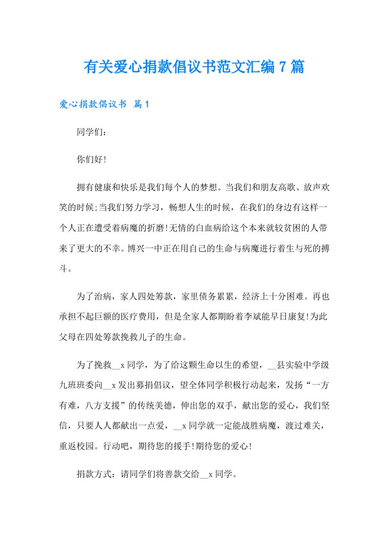 有关爱心捐款倡议书范文汇编7篇