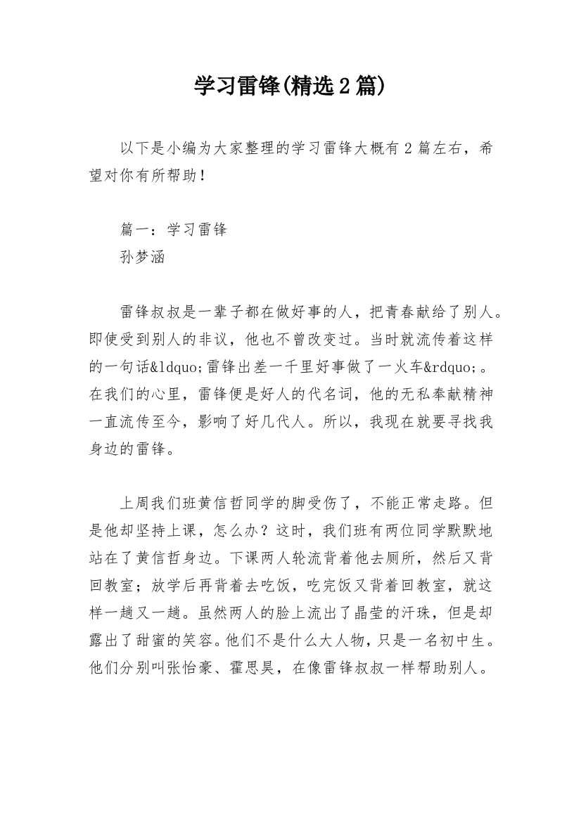 学习雷锋(精选2篇)