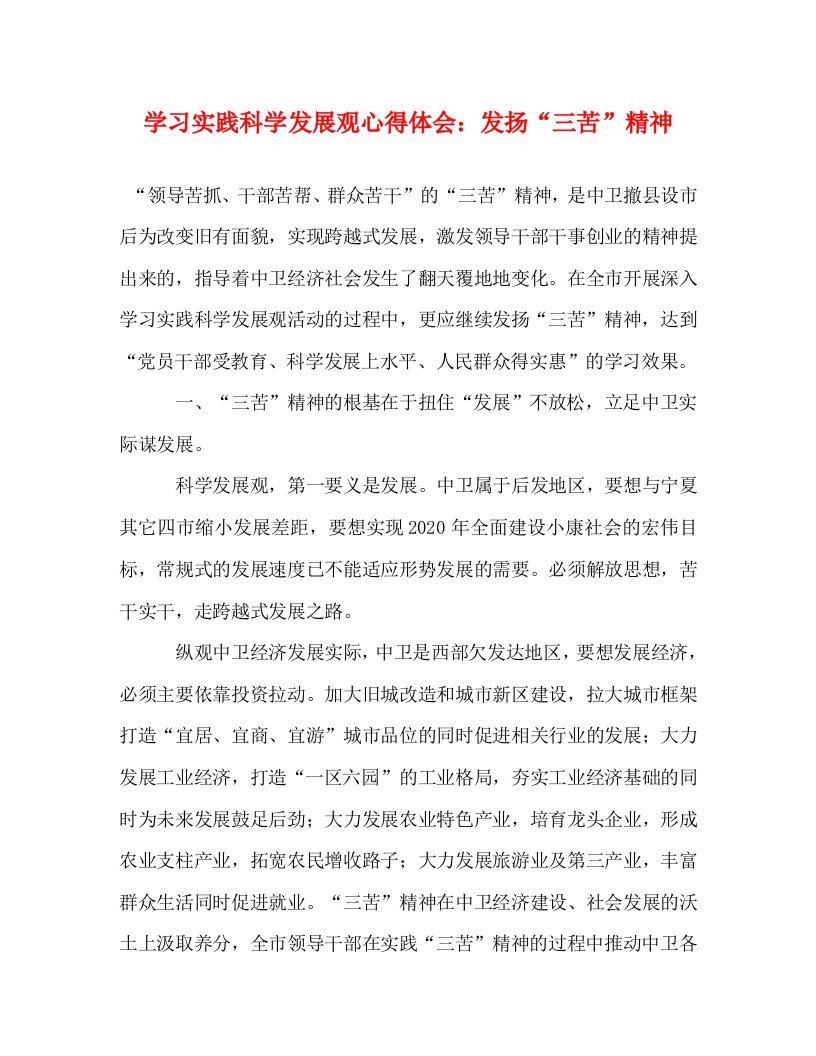 精编学习实践科学发展观心得体会发扬三苦精神