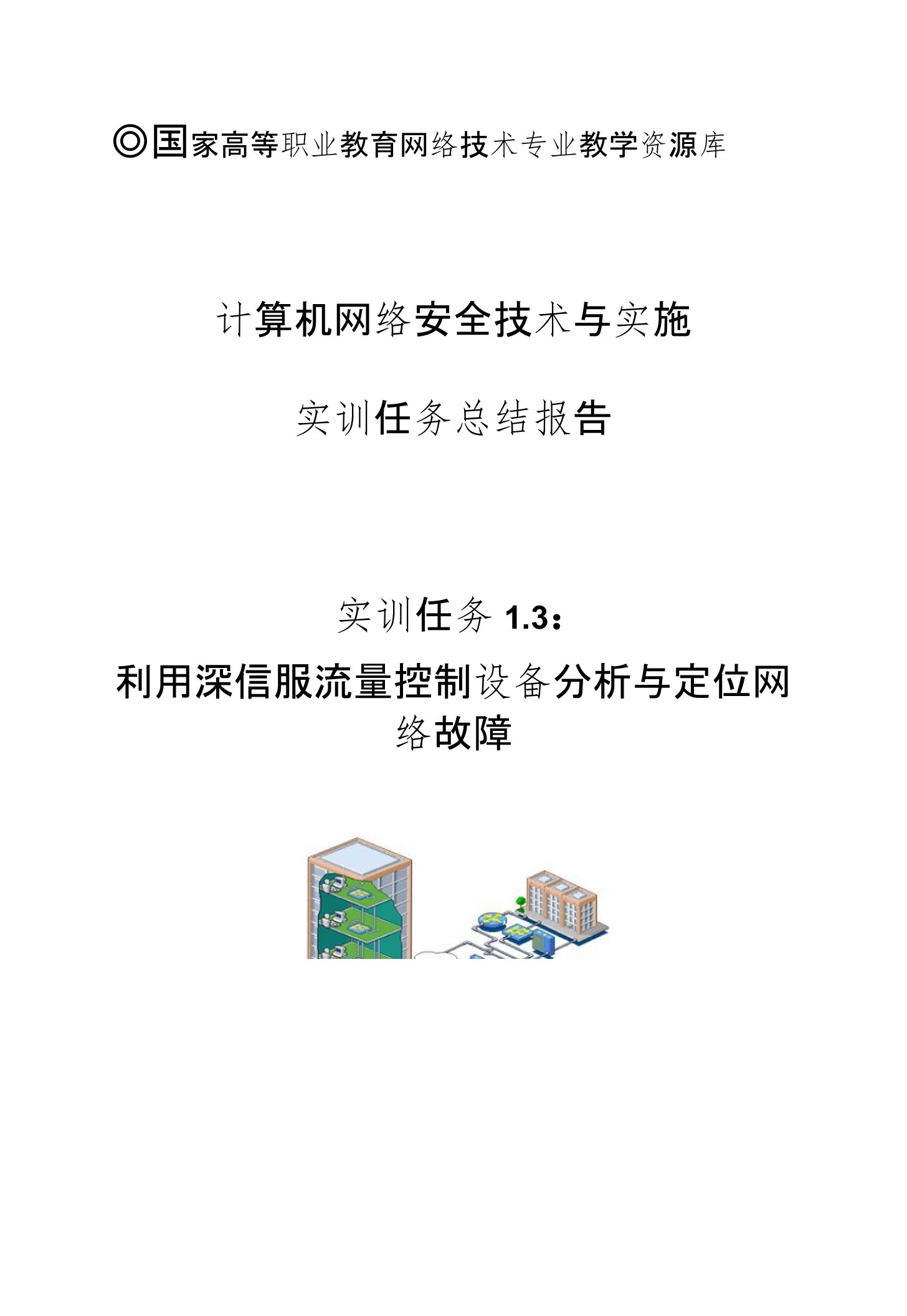 《网络安全与防护》实训任务总结报告13利用深信服流量控制设备分析与定位网络故障