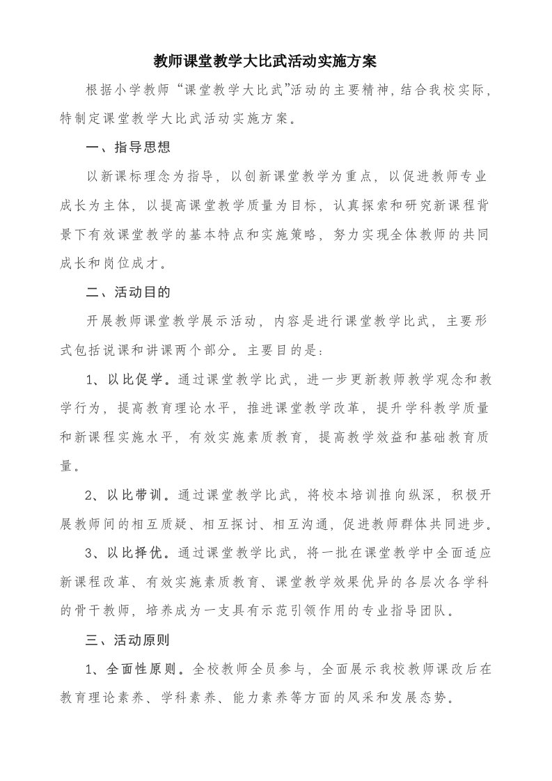 教师课堂教学大比武活动实施方案