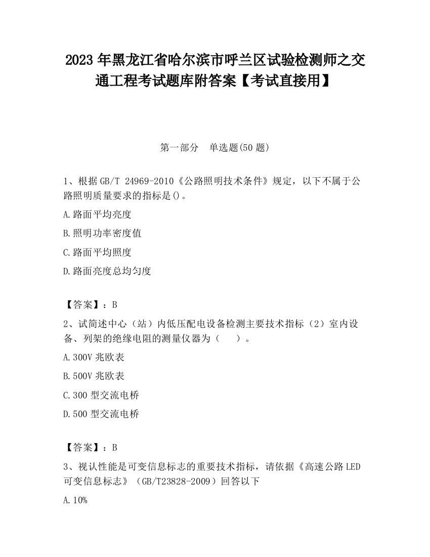 2023年黑龙江省哈尔滨市呼兰区试验检测师之交通工程考试题库附答案【考试直接用】