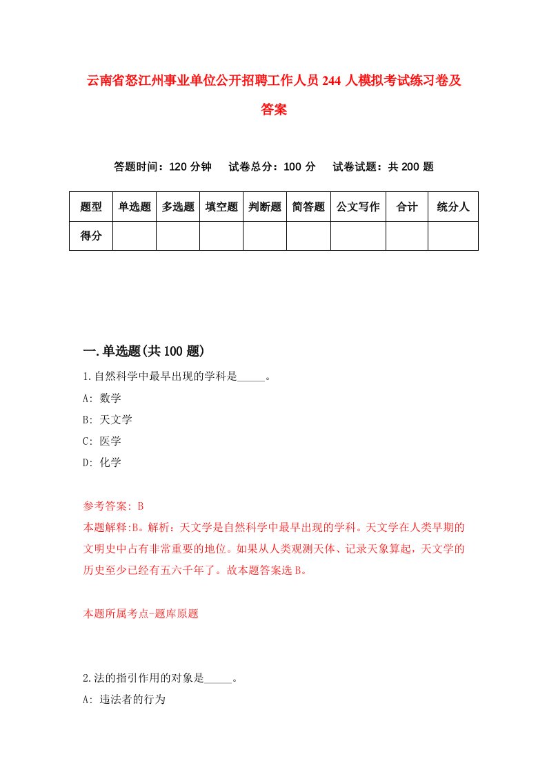 云南省怒江州事业单位公开招聘工作人员244人模拟考试练习卷及答案9