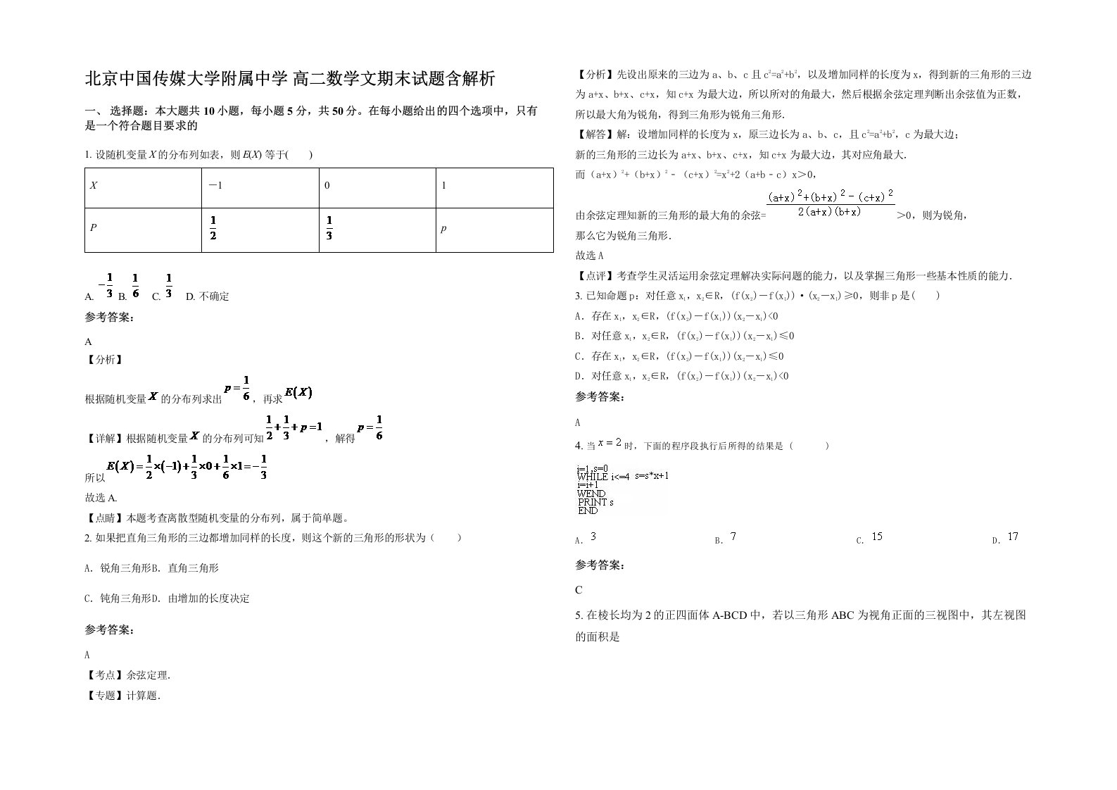 北京中国传媒大学附属中学高二数学文期末试题含解析