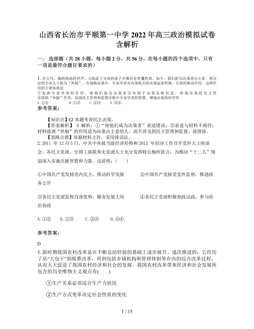 山西省长治市平顺第一中学2022年高三政治模拟试卷含解析