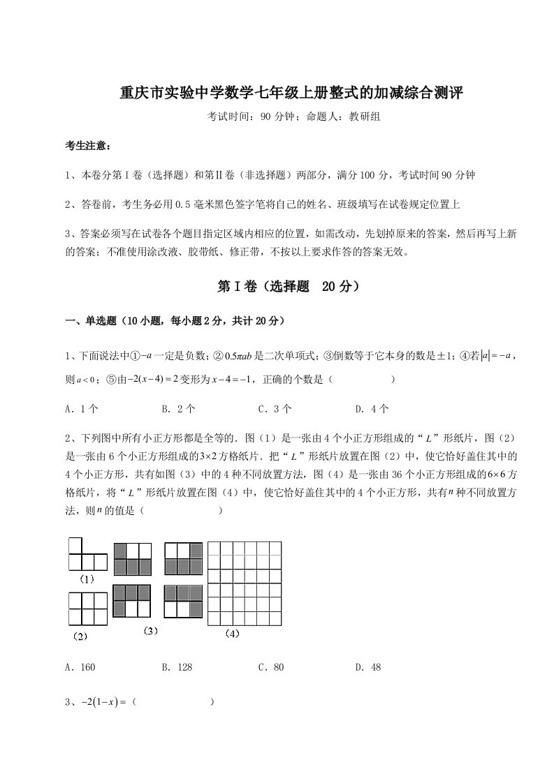 小卷练透重庆市实验中学数学七年级上册整式的加减综合测评试题（含答案解析版）