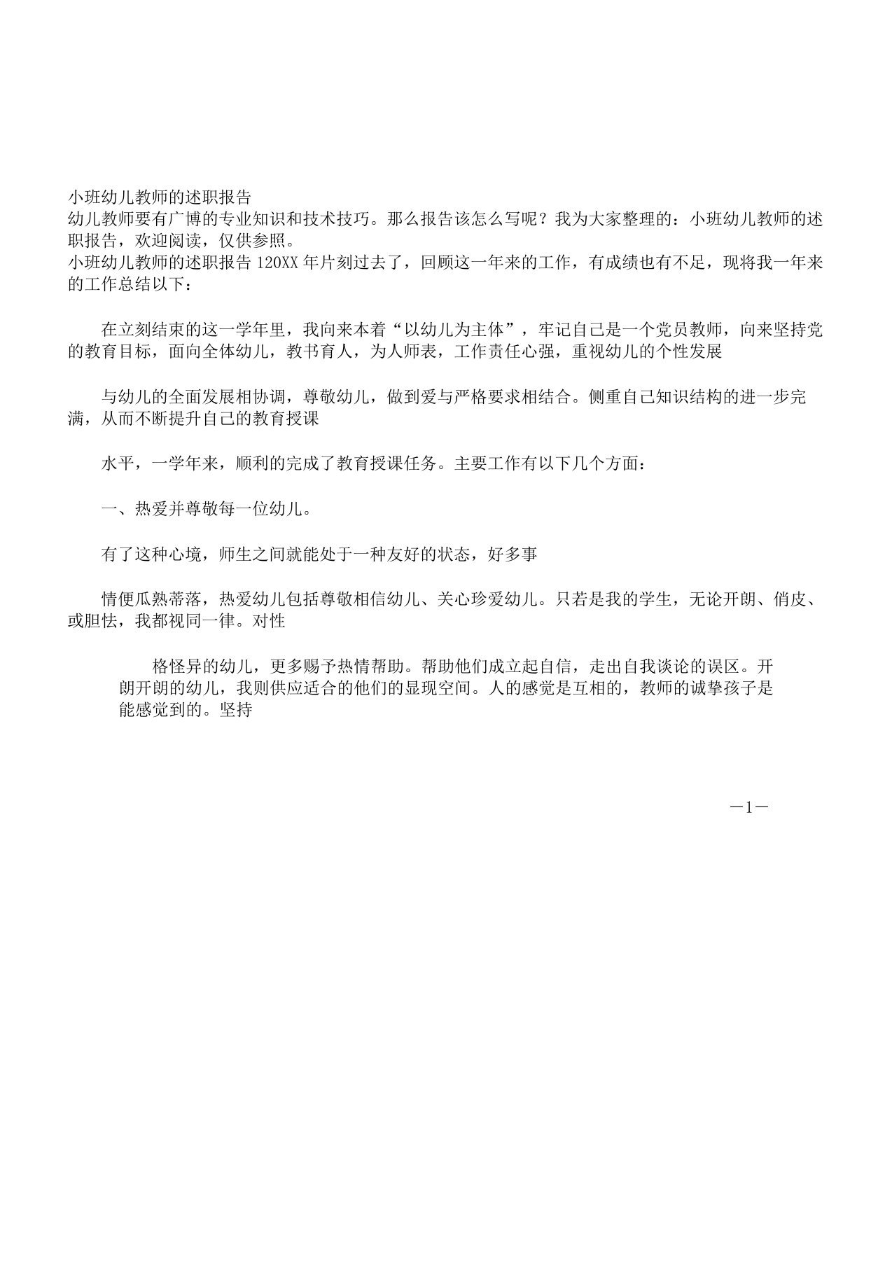 小班幼儿教师述职报告计划