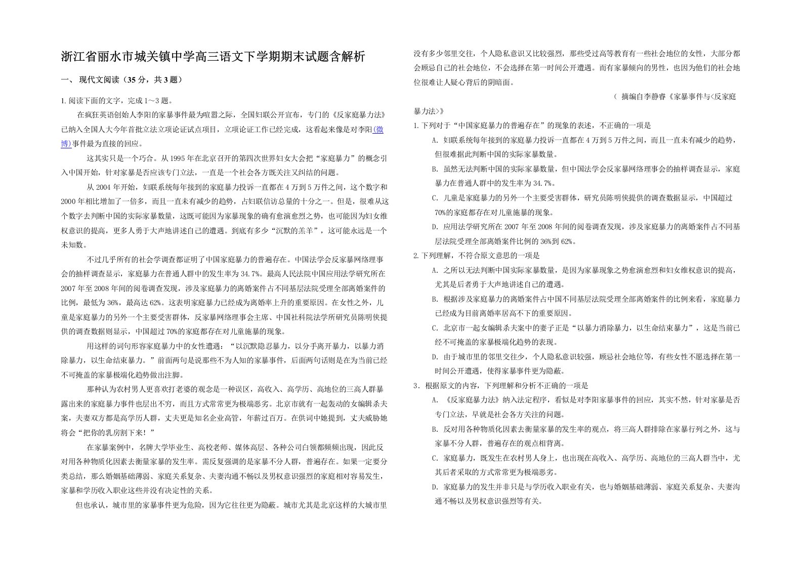 浙江省丽水市城关镇中学高三语文下学期期末试题含解析