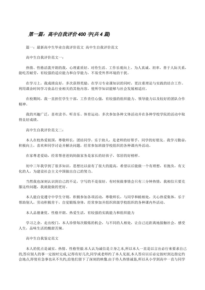 高中自我评价400字(共4篇)[修改版]