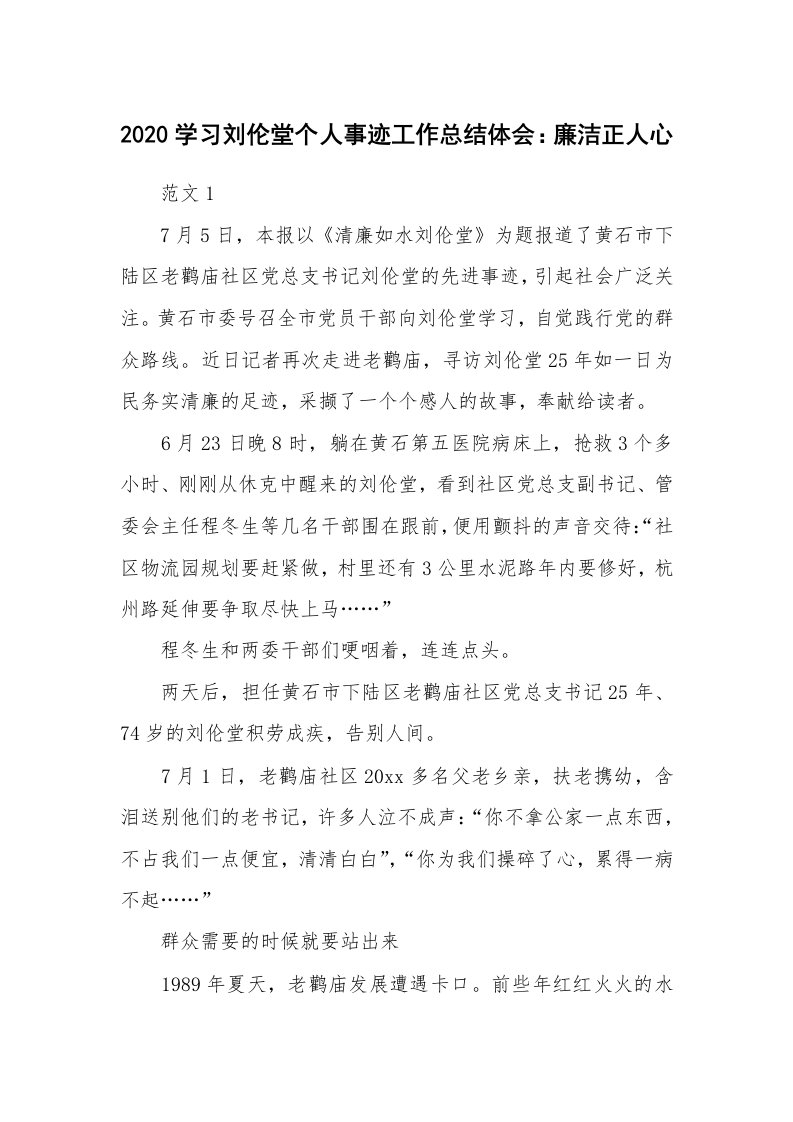 工作总结_874709_2020学习刘伦堂个人事迹工作总结体会：廉洁正人心