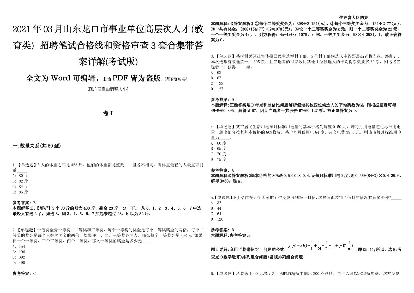 2021年03月山东龙口市事业单位高层次人才（教育类）招聘笔试合格线和资格审查3套合集带答案详解(考试版)