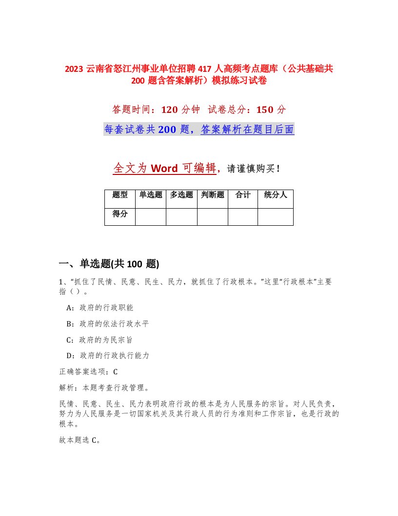 2023云南省怒江州事业单位招聘417人高频考点题库公共基础共200题含答案解析模拟练习试卷