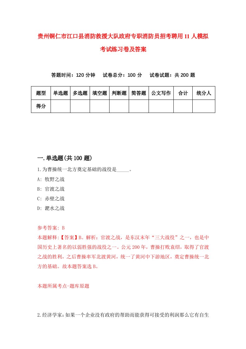 贵州铜仁市江口县消防救援大队政府专职消防员招考聘用11人模拟考试练习卷及答案8