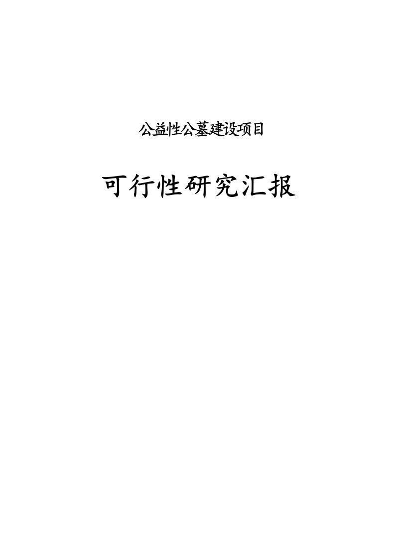 2021年公益性公墓建设项目可行性研究报告