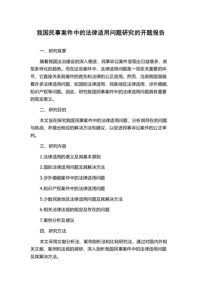 我国民事案件中的法律适用问题研究的开题报告