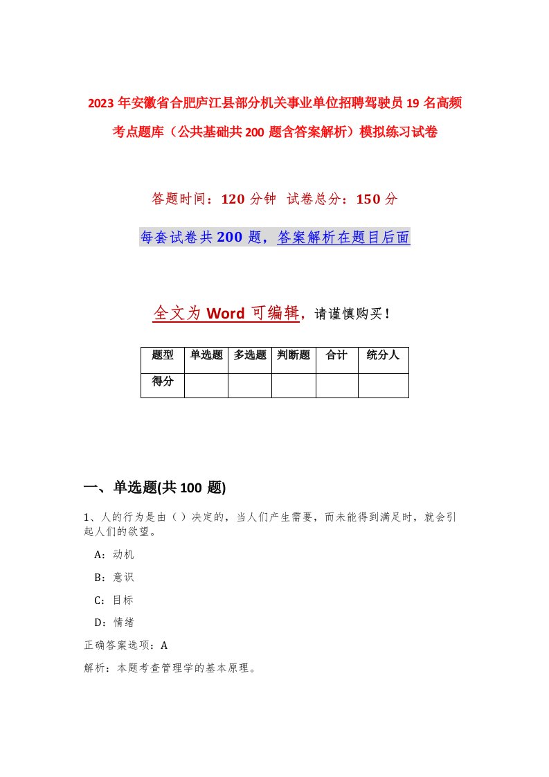 2023年安徽省合肥庐江县部分机关事业单位招聘驾驶员19名高频考点题库公共基础共200题含答案解析模拟练习试卷