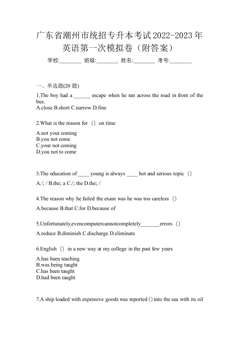 广东省潮州市统招专升本考试2022-2023年英语第一次模拟卷附答案