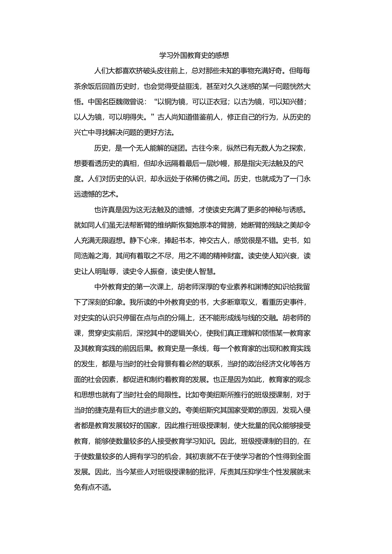 学习外国教育史的感想