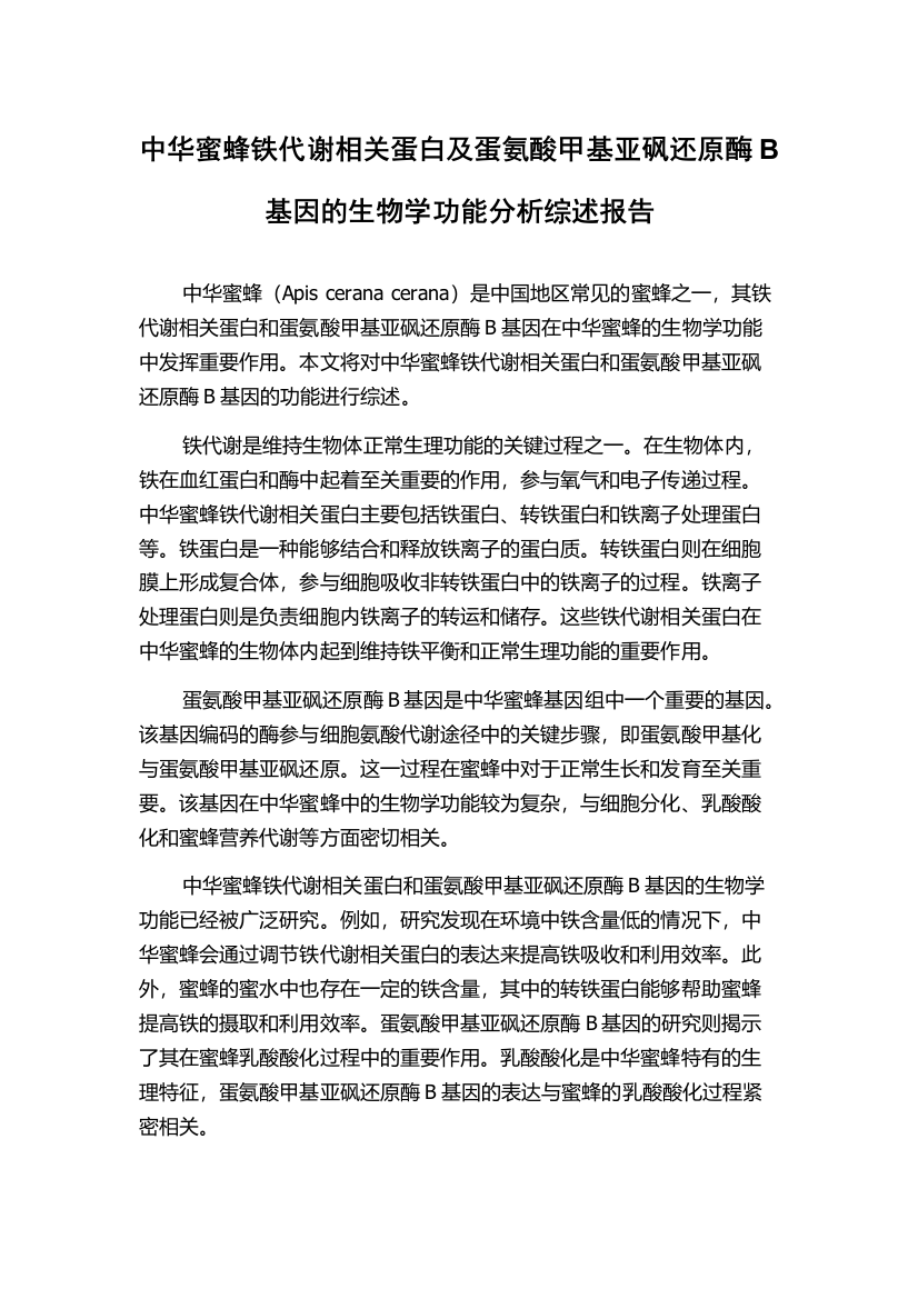 中华蜜蜂铁代谢相关蛋白及蛋氨酸甲基亚砜还原酶B基因的生物学功能分析综述报告