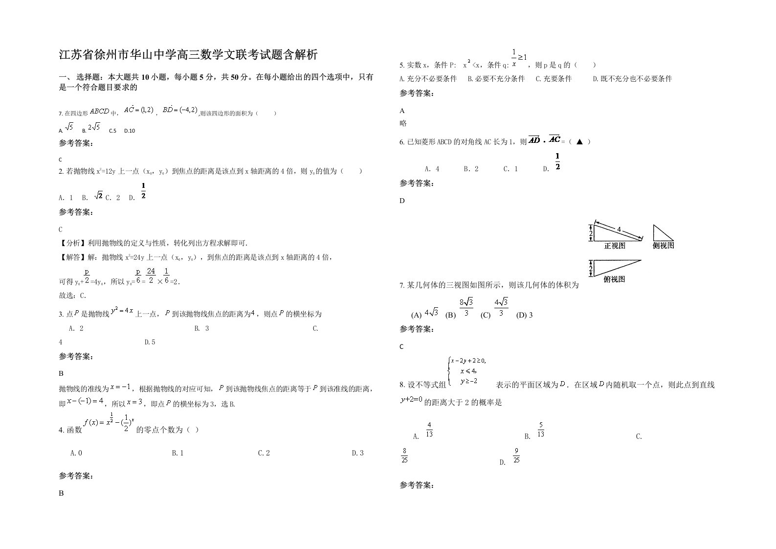 江苏省徐州市华山中学高三数学文联考试题含解析