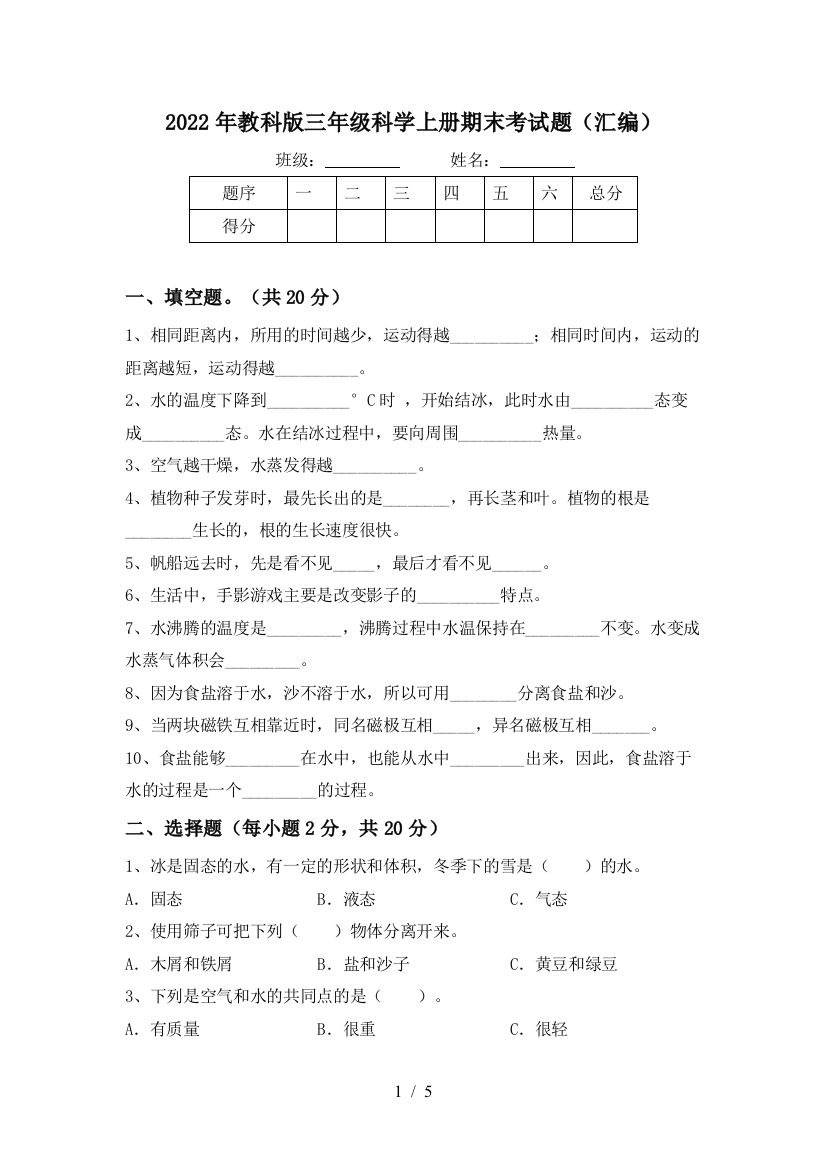 2022年教科版三年级科学上册期末考试题(汇编)